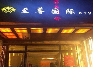 义马哪个KTV少爷男模妹子服务好-至尊国际KTV消费价格服务点评