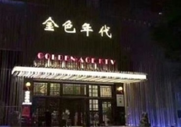 义马KTV陪唱男公关哪家最便宜-金色年代KTV便宜消费点评