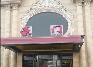 义马哪个KTV少爷最好玩-豪门国际KTV消费少爷服务点评